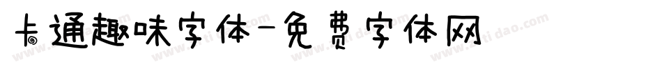 卡通趣味字体字体转换