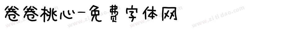 卷卷桃心字体转换