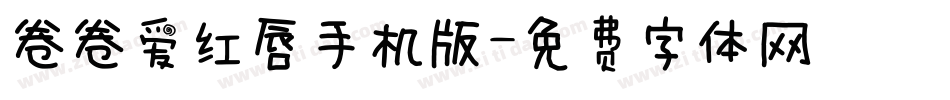 卷卷爱红唇手机版字体转换