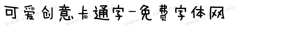 可爱创意卡通字字体转换