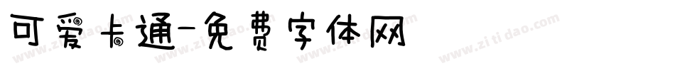 可爱卡通字体转换