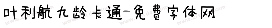 叶利航九龄卡通字体转换