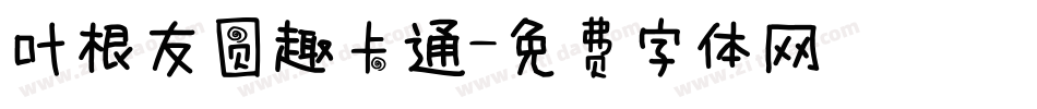叶根友圆趣卡通字体转换