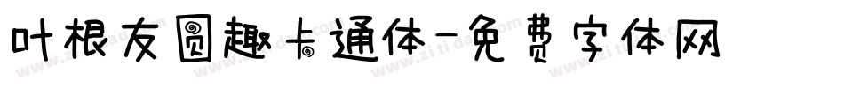 叶根友圆趣卡通体字体转换