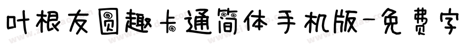 叶根友圆趣卡通简体手机版字体转换