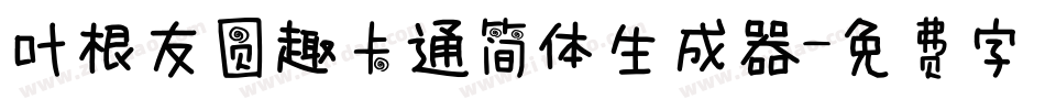 叶根友圆趣卡通简体生成器字体转换
