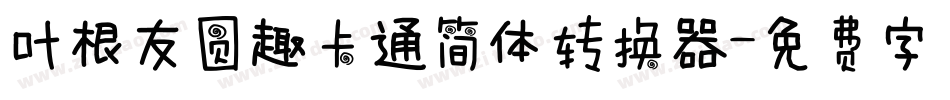 叶根友圆趣卡通简体转换器字体转换