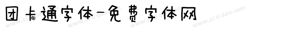 团卡通字体字体转换