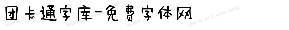 团卡通字库字体转换