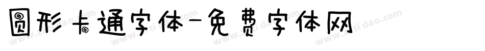 圆形卡通字体字体转换