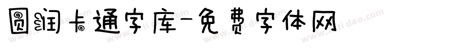 圆润卡通字库字体转换