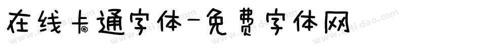 在线卡通字体字体转换