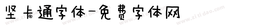 坚卡通字体字体转换