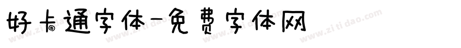 好卡通字体字体转换