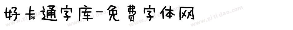 好卡通字库字体转换