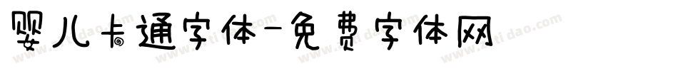 婴儿卡通字体字体转换