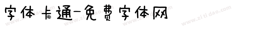 字体卡通字体转换