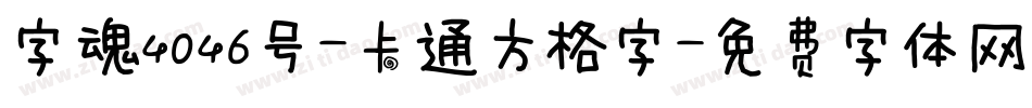 字魂4046号-卡通方格字字体转换