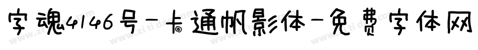字魂4146号-卡通帆影体字体转换