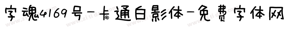 字魂4169号-卡通白影体字体转换
