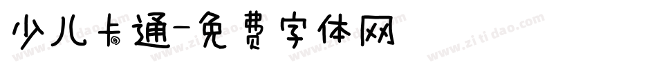 少儿卡通字体转换