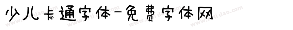 少儿卡通字体字体转换