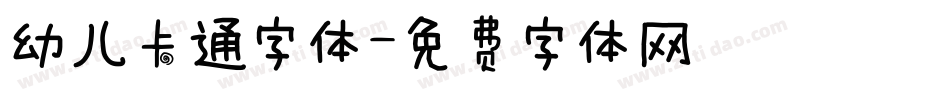 幼儿卡通字体字体转换