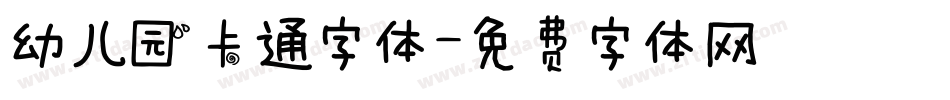 幼儿园卡通字体字体转换