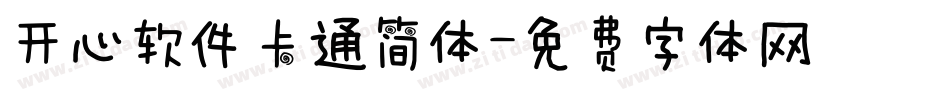 开心软件卡通简体字体转换