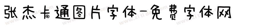 张杰卡通图片字体字体转换