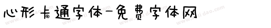 心形卡通字体字体转换