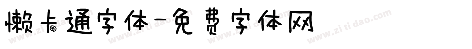 懒卡通字体字体转换