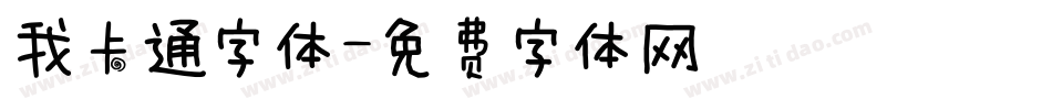 我卡通字体字体转换