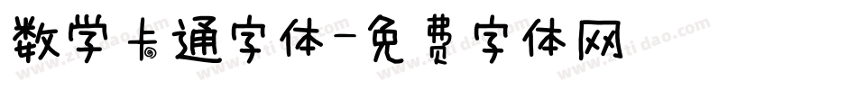 数学卡通字体字体转换