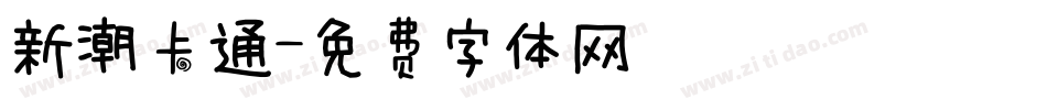 新潮卡通字体转换