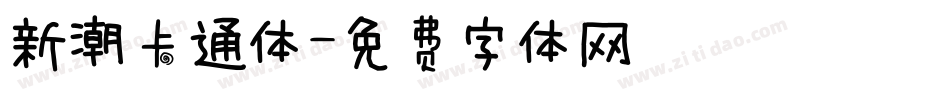 新潮卡通体字体转换