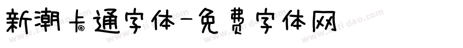 新潮卡通字体字体转换