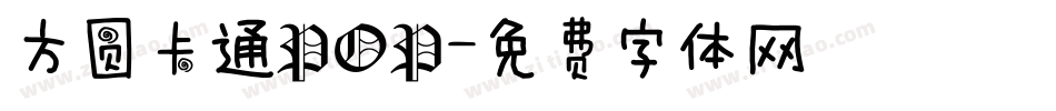 方圆卡通POP字体转换