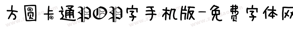方圆卡通POP字手机版字体转换