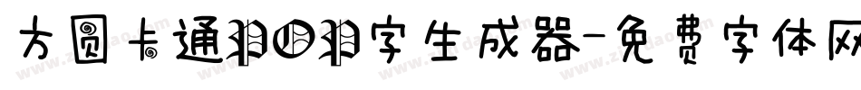 方圆卡通POP字生成器字体转换