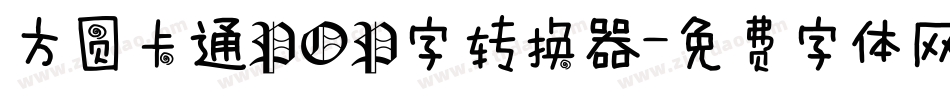 方圆卡通POP字转换器字体转换