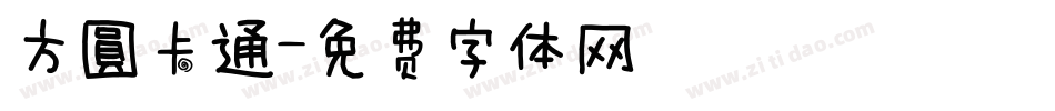 方圓卡通字体转换