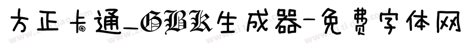 方正卡通_GBK生成器字体转换