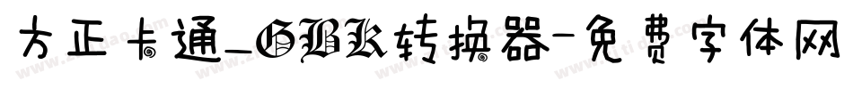 方正卡通_GBK转换器字体转换