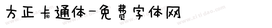 方正卡通体字体转换