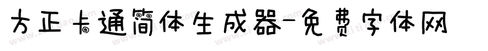 方正卡通简体生成器字体转换