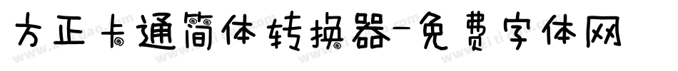 方正卡通简体转换器字体转换