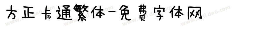 方正卡通繁体字体转换