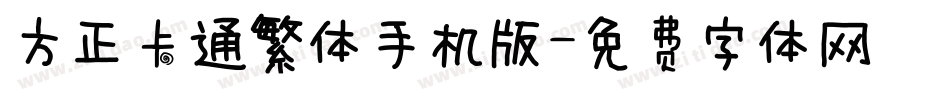 方正卡通繁体手机版字体转换