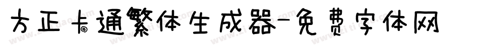 方正卡通繁体生成器字体转换